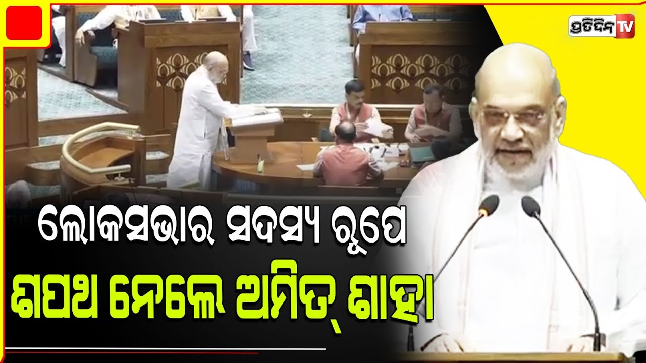 ସଂସଦର ସ୍ୱତନ୍ତ୍ର ଅଧିବେଶନରେ ଲୋକସଭାର ସଦସ୍ୟ ରୂପେ ଶପଥ ନେଲେ ଅମିତ୍ ଶାହା | Amit Shah take oath18th Lok Sabha
