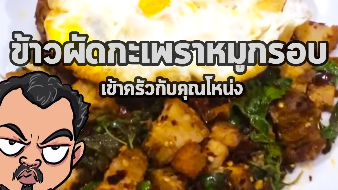 ข้าวผัดกะเพราหมูกรอบไข่ดาว | เข้าครัวกับคุณโหน่ง