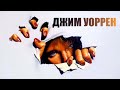 Мастера оптических иллюзий | Джим Уоррен | Jim Warren | СЮРРЕАЛИЗМ