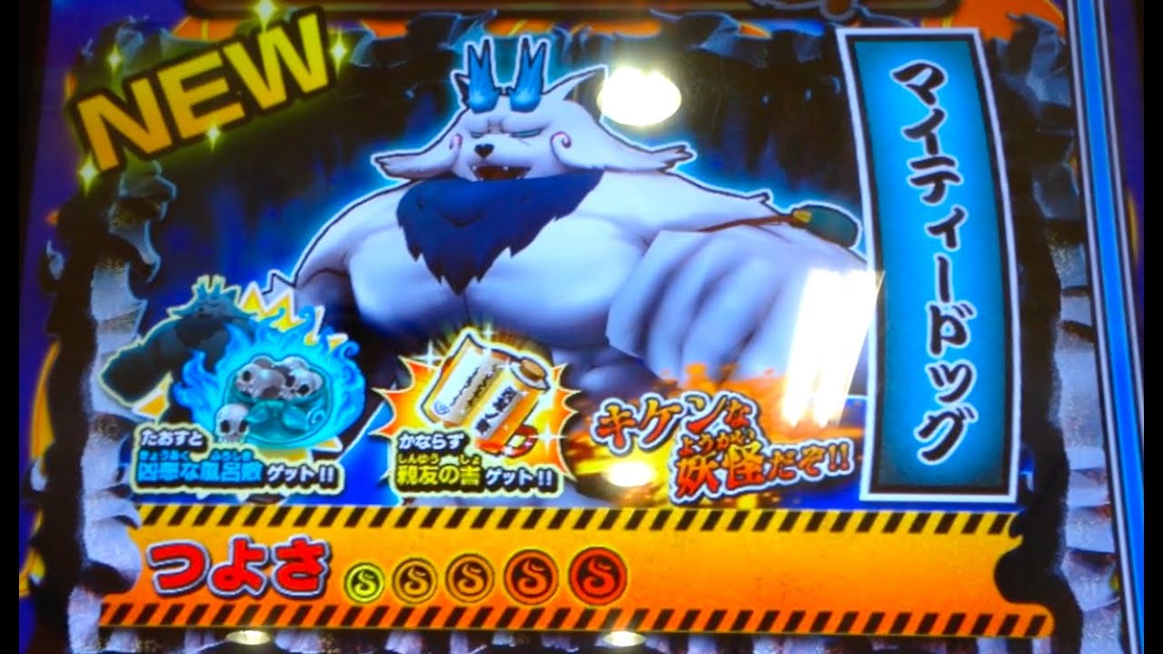 マイティードッグ出現!!妖怪ウォッチともだちウキウキペディア8弾G