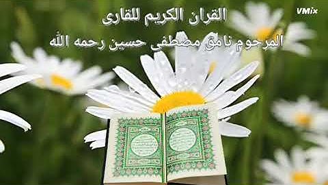 القران الكريم سورة الجن بصوت القارئ المرحوم نامق مصطفى
