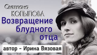 «ВОЗВРАЩЕНИЕ БЛУДНОГО ОТЦА» Рассказ Ирины Вязовой-Быковской читает Светлана Копылова