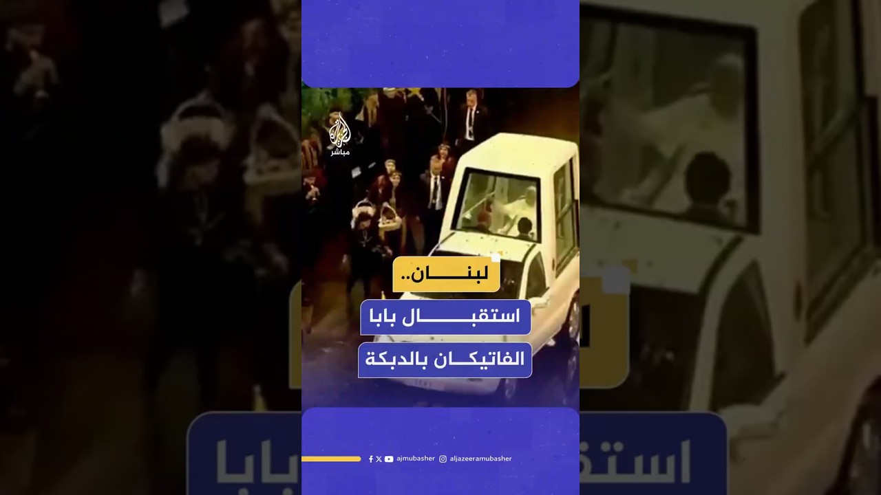 لبنان..استقبال بابا الفاتيكان بالدبكة