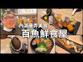 玩筌美食：內湖巷弄內的日式美食！百魚鮮食屋！