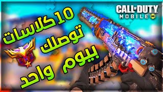 كود موبايل: افضل واقوى 10 كلاسات توصلك اسطوري ?☢️ بيوم واحد ?? Cod Mobile