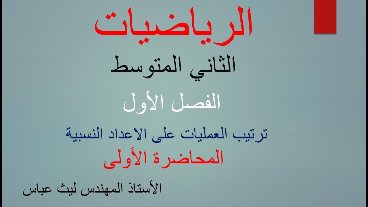 رياضيات صف الثاني المتوسط / الفصل الاول/ ترتيب العمليات على الاعداد النسبية (المحاضرة الاولى) صفحة 6