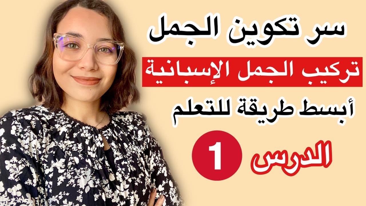 تعلم تركيب الجمل من الصفر للاحتراف - تعلم اللغة الاسبانية كيفية تكوين الجمل و أهم القواعد