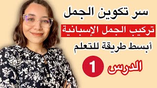 تعلم تركيب الجمل من الصفر للاحتراف - تعلم اللغة الاسبانية كيفية تكوين الجمل و أهم القواعد