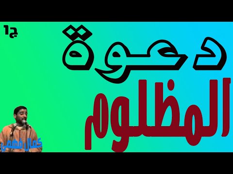 دعوة المظلوم للشيخ كمال فهمي ج1