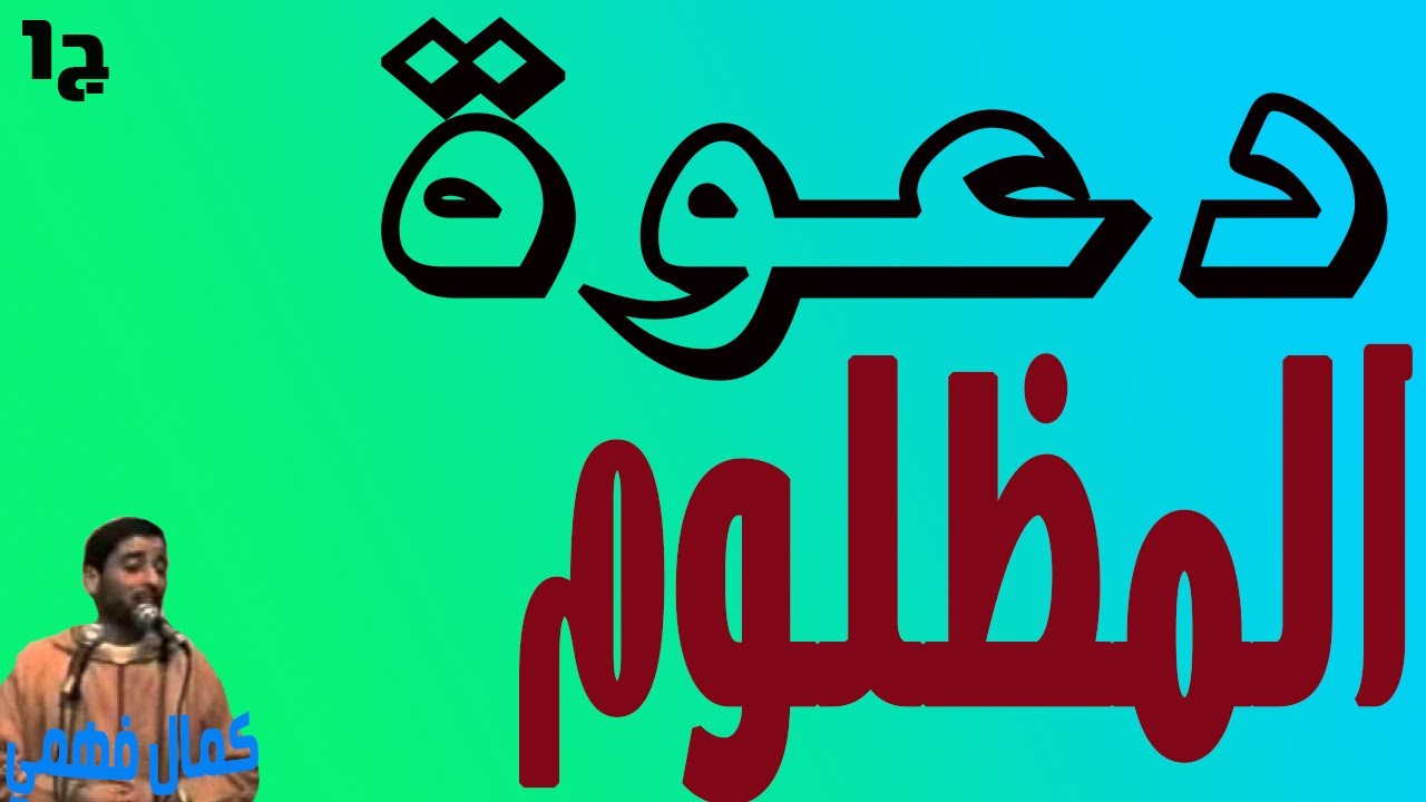 دعــوة المظلــوم للشيــخ  كمــال فهمــي ' ج1 '
