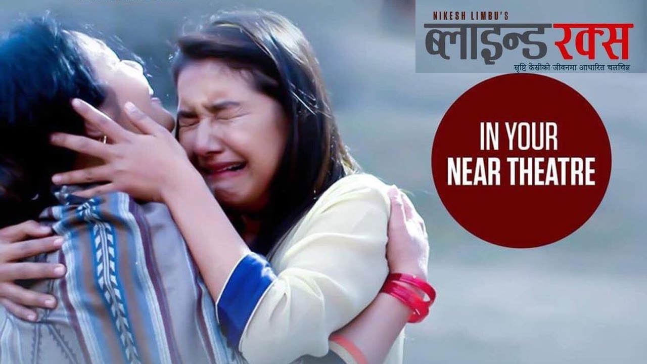 Blind Rocks हेरेपछि यसो भने दर्शकले ।। Public Review ।। Nepali Film ...