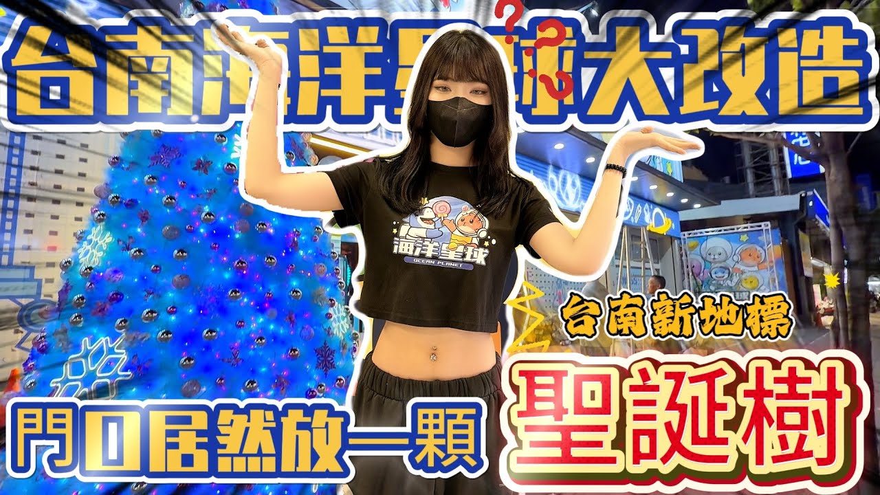 【停止營業？】我以為這間零食場倒了...沒想到是重新裝潢成擁有科技氛圍感的店！？#海洋星球台南店 #台南市南區中華西路一段308號