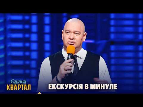 A Trip Down Memory Lane - Yevhen Koshovyi's Monologue | Yedynyi Kvartal 2026