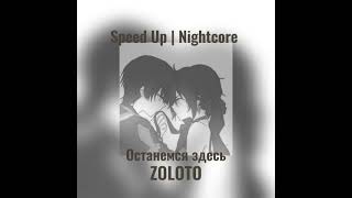 Zoloto – останемся здесь (speed up)