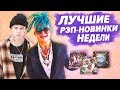 ТОП 10 ЛУЧШИХ РЭП-НОВИНОК НЕДЕЛИ 14.10.18 / PHARAOH, MORGENSHTERN, JEEMBO