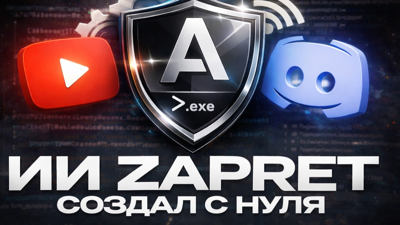 ИИ создал обход блокировок через DPI с нуля