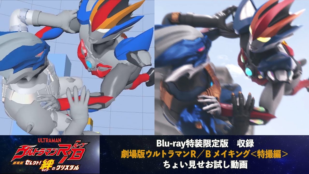 ちょい見せ視聴動画 劇場版ウルトラマンｒ ｂ セレクト 絆のクリスタル Blu Ray映像特典 メイキング 特撮編 Youtube