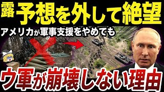 【ゆっくり解説】アメリカの軍事支援終了の可能性とウクライナ軍の継戦能力の維持