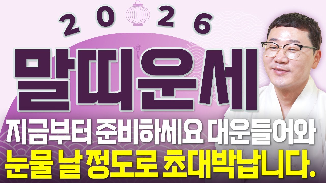 🌟2026년 병오년 말띠운세🌟X월 태어난 말띠는 2026년에 100% 대박납니다! 역대급 대운이 들어와 무조건 초대박납니다!! 54년생 66년생 78년생 90년생 말띠 신년운세!