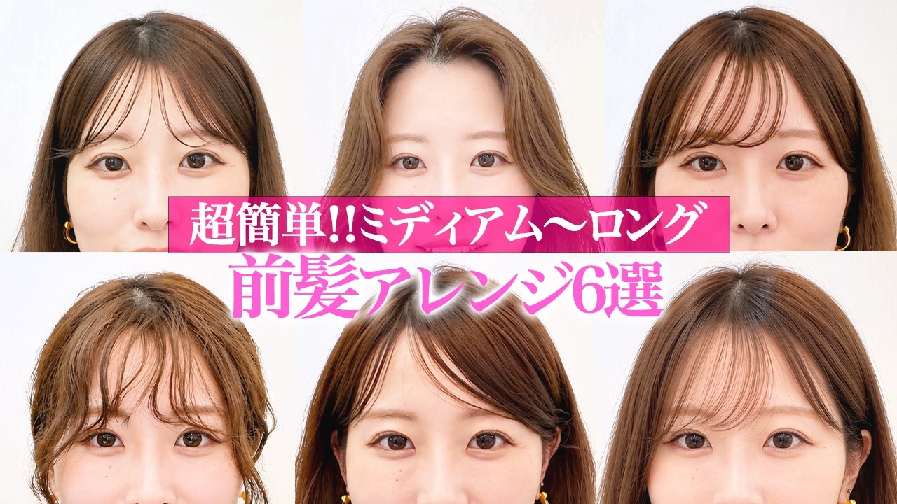 【似合う前髪】伸ばしかけOK！前髪セット全パターン！垢抜ける前髪の作り方を表参道美容師が解説します♡