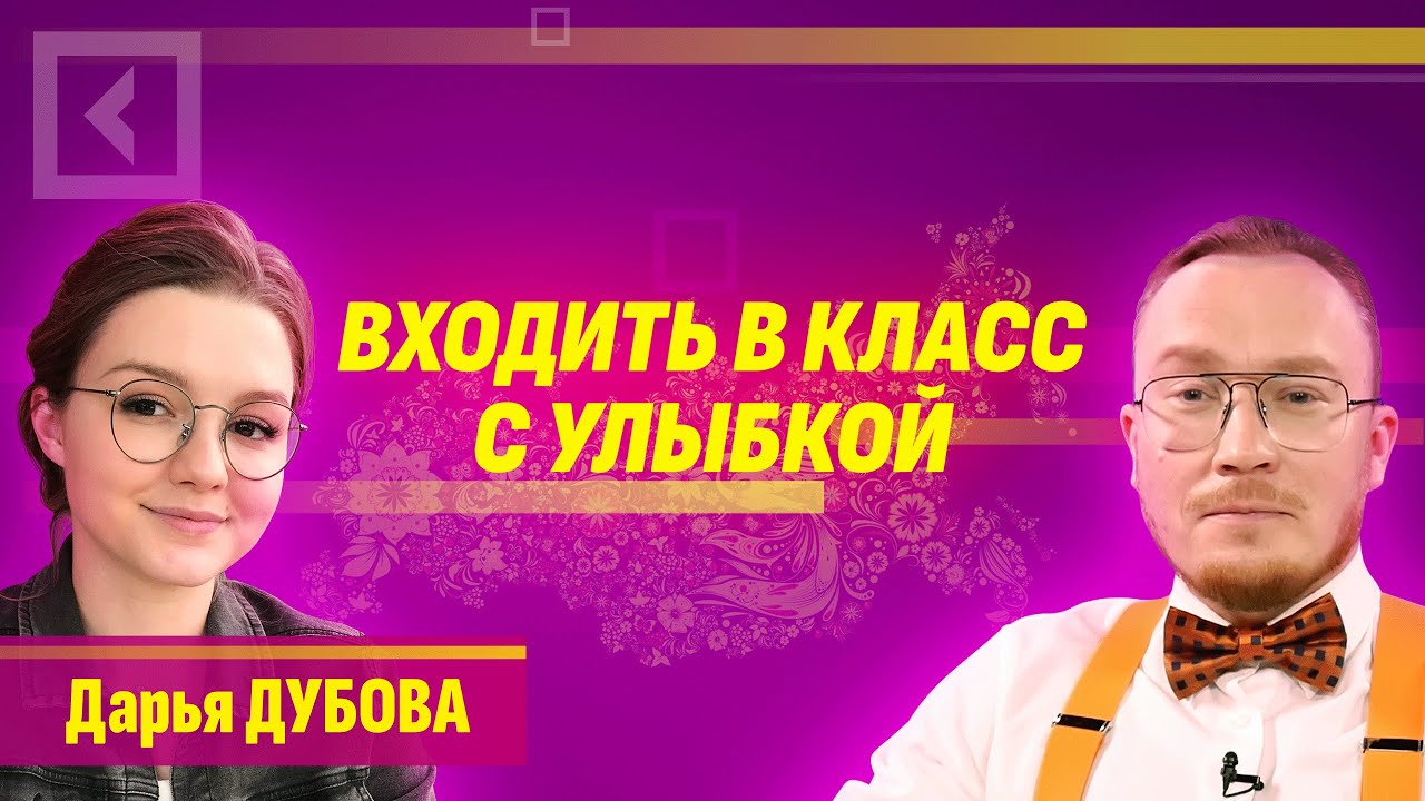Дарья Дубова | Входить в класс с улыбкой | Совет с Алферовым - YouTube