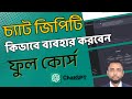 ChatGPT কীভাবে ব্যবহার করবেন? | How to Use ChatGPT Effectively