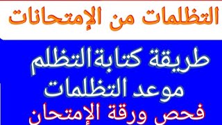 التظلم من الامتحانات وطريقة فحص ورقة الإمتحان @user-bm4ek8vl9j