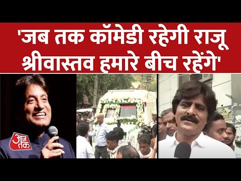 Raju Srivastava को अंतिम विदाई देने पहुंचे Ahsaan Qureshi, कहा- वो हमेशा हमारे दिलों में रहेंगे