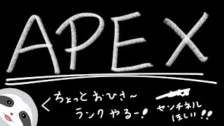 【APEX】ちょいひさエペランク～ナマケモノののんびりゲーム配信～