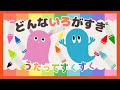 【赤ちゃんが喜ぶ♪】どんな色が好き?/どんないろがすき?/赤ちゃんが泣き止む/童謡