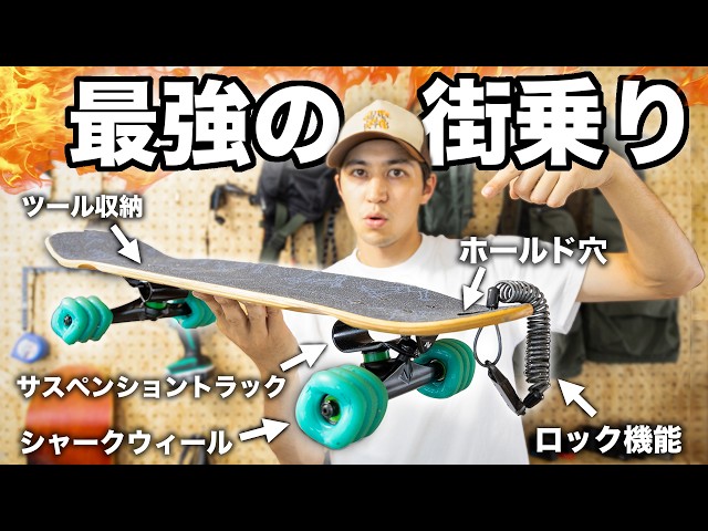 これがスケボー歴15年で導き出した最強なクルーザー！