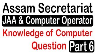 Famous Assam secretariat JAA & Computer Operator Knowledge Of Computer Question Part 6 Wealth
