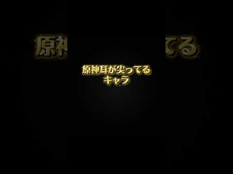 【原神】エルフ耳のキャラ