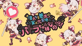 Video thumbnail of "【original MV】偉大なる悪魔は実は大天使パトラちゃん様なのだ！【周防パトラ】"