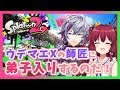 【スプラトゥーン２】ウデマエXの師匠に弟子入りスプラなのだ！！【夢月ロア】