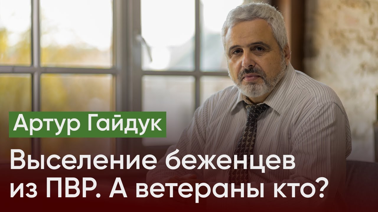 Выселение украинских беженцев из ПВР. А ветераны кто? / Артур Гайдук ...