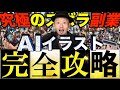 【超有料級完全攻略】月収1000万円 究極のズボラ副業 宇宙一簡単にスマホだけでタダでAIイラストで稼ぐ方法0→100徹底解説 【オススメ副業・脱サラ】