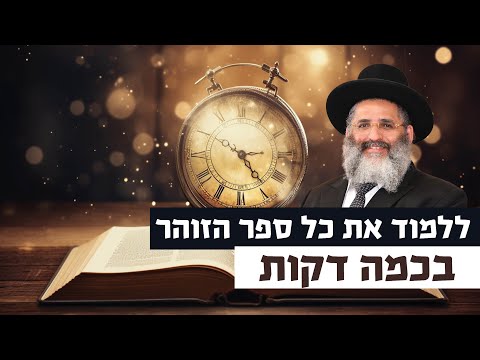 ללמוד את כל ספר הזוהר בכמה דקות | רגע של אור עם מו"ר הרב ישראל אברג'ל שליט"א