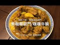 《煮咖喱竅門/咖喱牛腩》How to make delicious curry beef