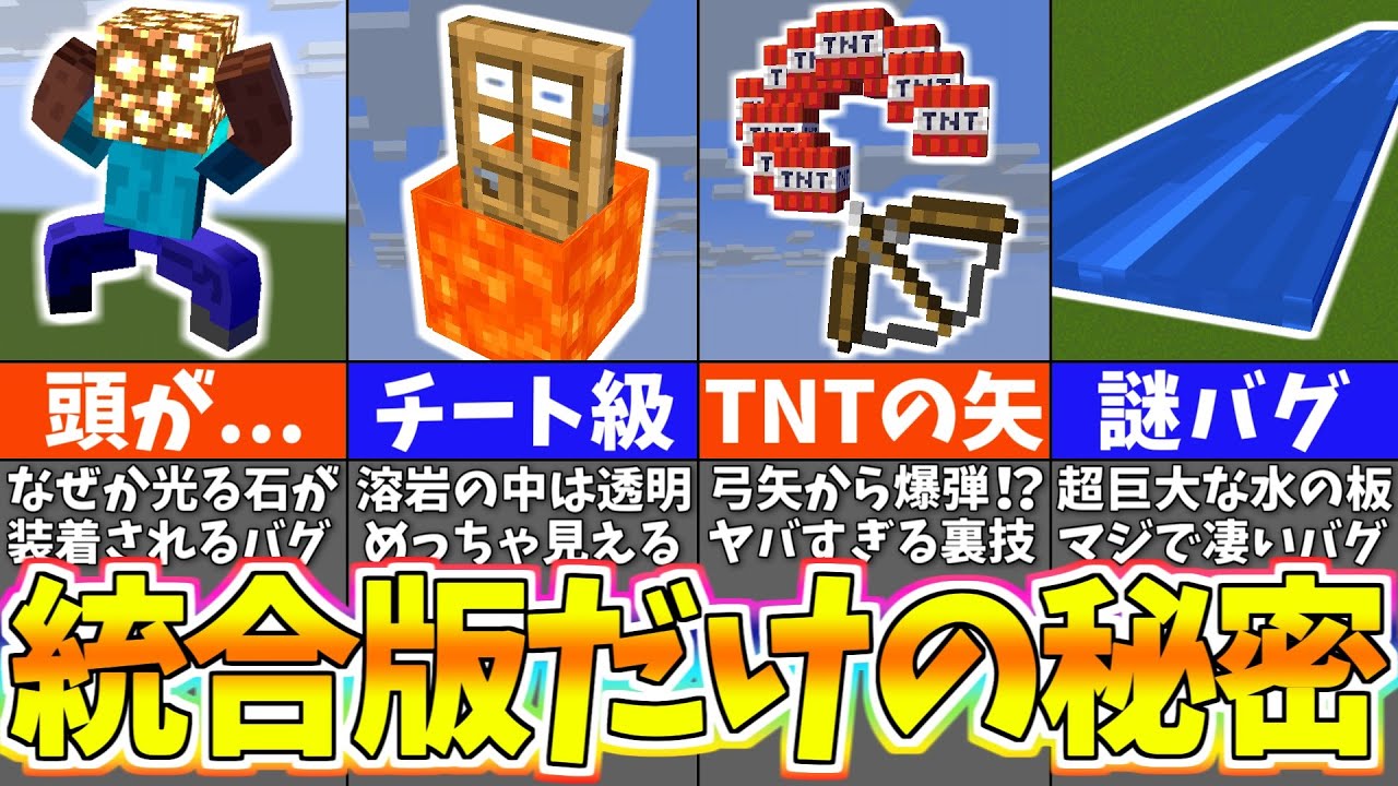 【マイクラ】上級者でも知らない統合版に隠されたバグ裏技＆小ネタ１０選【バグ・裏技検証】【まいくら・マインクラフト】