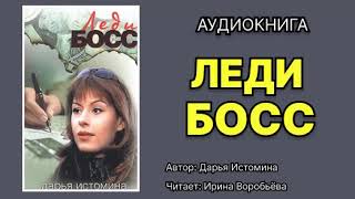 Дарья Истомина. Леди-босс. Читает: Ирина Воробьёва. Аудиокнига.