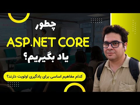 چطور asp.net core یاد بگیریم؟ کدام مفاهیم اساسی برنامه نویسی اهمیت دارند؟