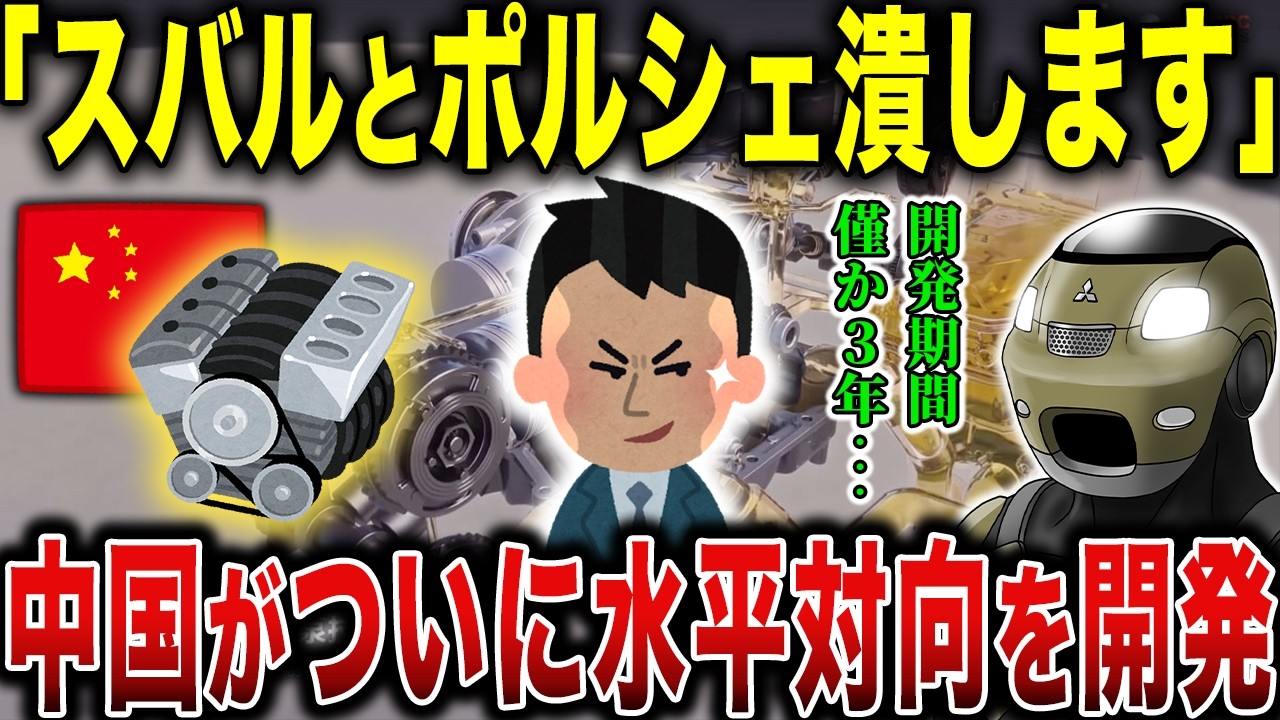 中国BYDが「水平対向エンジン」を開発！スバル・ポルシェに盛大に喧嘩を売る…