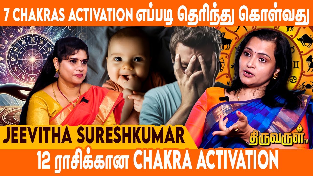Third Eye Chakra இந்த இரண்டு ராசிக்கும் Activate ஆகும் | Jeevitha Sureshkumar | THIRUVARULTV
