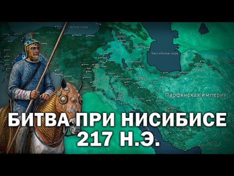 Битва при Нисибисе 217 г. Кровавая бойня в Месопотамии