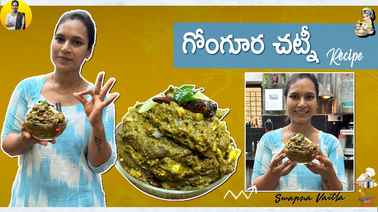గోంగూర పచ్చడి  | Gongura Pachadi Recipe in Telugu | Swapna Vaitla