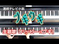 [ブギウギ]主題歌「ハッピー☆ブギ」ピアノ 連続テレビ小説 NHK