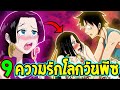 วันพีช - 9 ความรักของโลกวันพีซวันวาเลนไทน์ - OverReview