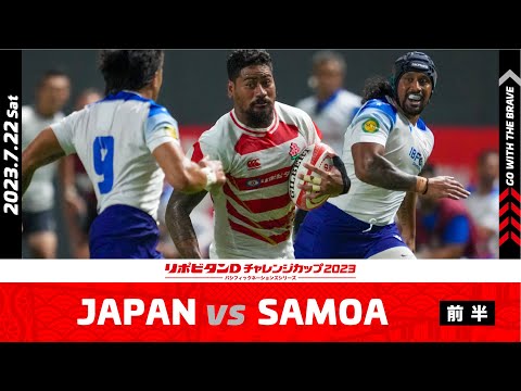 【試合ハイライト】JAPAN vs SAMOA（前半）