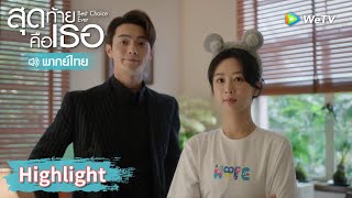 【พากย์ไทย】เหยาจื้อหมิงกับเฉิงฮวนทะเลาะกันเรื่องเล็กน้อย! | Highlight EP17 | สุดท้ายคือเธอ | WeTV